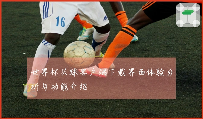 世界杯买球客户端下载界面体验分析与功能介绍