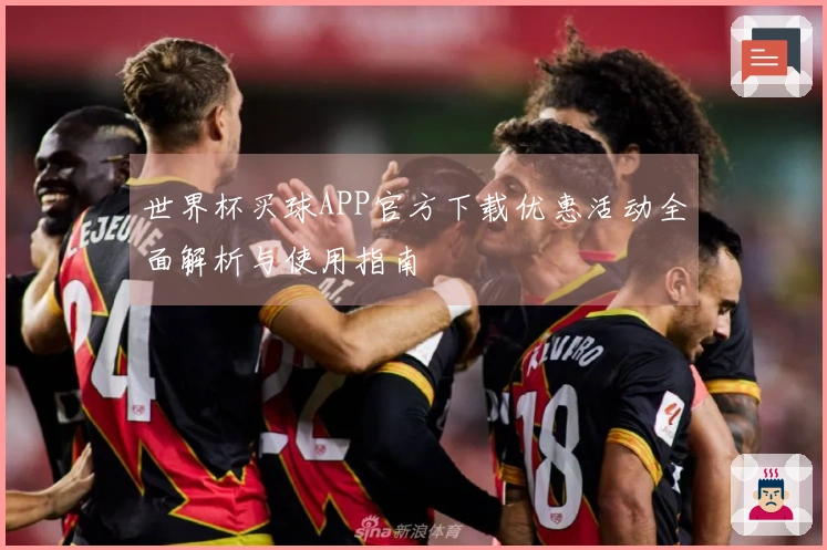 世界杯买球APP官方下载优惠活动全面解析与使用指南